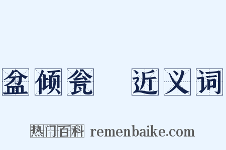 盆倾瓮瀽近义词是什么意思的图片